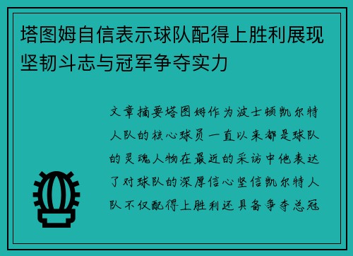 塔图姆自信表示球队配得上胜利展现坚韧斗志与冠军争夺实力 塔图姆自信表示球队配得上胜利展现坚韧斗志与冠军争夺实力