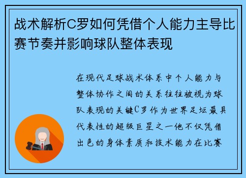 战术解析C罗如何凭借个人能力主导比赛节奏并影响球队整体表现