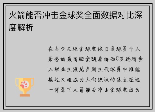 火箭能否冲击金球奖全面数据对比深度解析