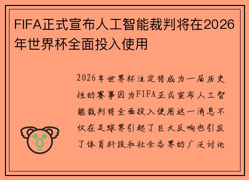 FIFA正式宣布人工智能裁判将在2026年世界杯全面投入使用 FIFA正式宣布人工智能裁判将在2026年世界杯全面投入使用