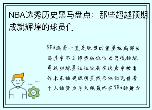 NBA选秀历史黑马盘点：那些超越预期成就辉煌的球员们