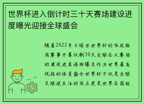 世界杯进入倒计时三十天赛场建设进度曝光迎接全球盛会