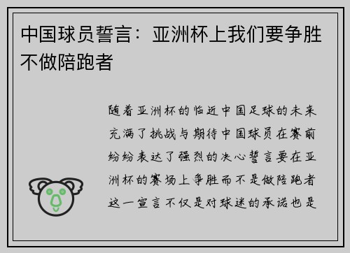 中国球员誓言：亚洲杯上我们要争胜不做陪跑者