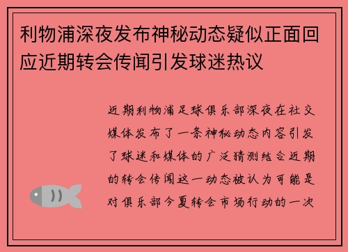 利物浦深夜发布神秘动态疑似正面回应近期转会传闻引发球迷热议